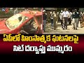 ఏపీలో హింసాత్మక ఘటనలపై SIT Investigation Into Violent Incidents In AP | AP Incident | TV5 News