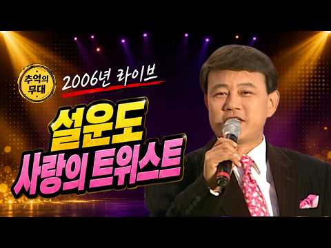 [2006 가요 타임캡슐] 설운도 - 사랑의 트위스트 | 제1회 가요베스트_SD (2006.05.14.) #추억의트로트 #trot