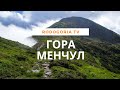 🌄ГОРА МЕНЧУЛ | МЕСТО СИЛЫ | КАРПАТСКИЕ ГОРЫ