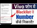 Vivo Mobile Se Blacklist Number Kaise Nikale | Vivo Smart Phone Se Blacklist Number Kaise Nikale