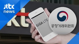 전국 어디서나 기가 LTE?…KT에 '기만 광고' 시정명령