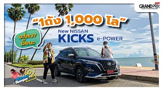 ลองจริง Nissan Kicks 1 ถัง วิ่ง 1,000 โลฯ จะไหวมั้ยนะ?