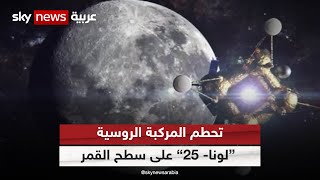 تحطم مركبة الفضاء الروسية 