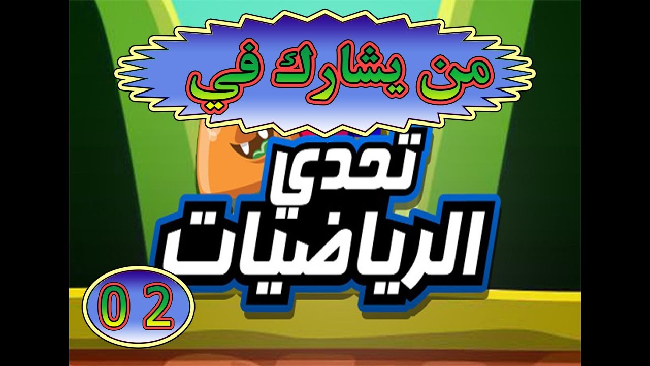وضعية إدماجية في الرياضيات 2