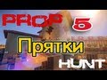 [ч.05] Minecraft - PropHunt или прятки с друзьями ( HiveMc.eu )