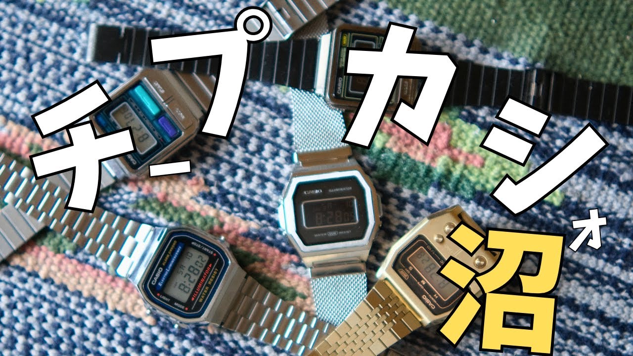 ハマったら抜け出せないチープカシオ おすすめ4選 | 夏につけたい
