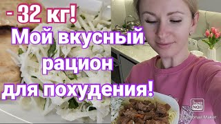 Постройнела на таком питании на 32 кг!🔥 Мой рацион стройности🥗