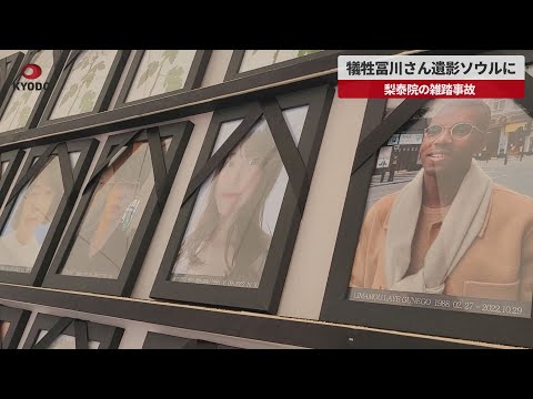 【速報】犠牲冨川さん遺影ソウルに 梨泰院の雑踏事故