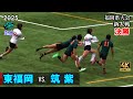 決勝　東福岡 vs 筑紫 [2nd] 2025福岡県大会新人戦（2024年度）　４Ｋ