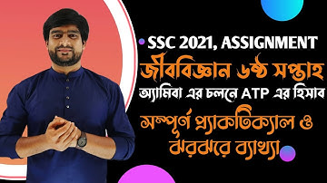 SSC 2021| জীববিজ্ঞান ৬ষ্ঠ সপ্তাহের এসাইনমেন্ট এর উত্তর | SSC 2021 Biology 6th week assignment answer