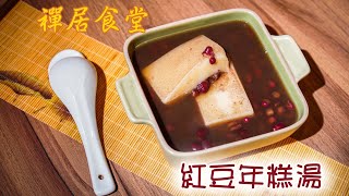 【禪居食堂】紅豆年糕湯增肌助消化電子鍋一鍵就完成！ 