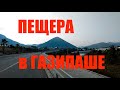 Поездка в пещеру рядом с Газипаша.