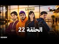 مسلسل المهاجر الحلقة 22 ELMOUHADJIR EP22 HD Review