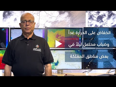 طقس العرب الأردن انخفاض على الحرارة الأحد و ضباب م حتمل ليلا في بعض المناطق السبت 29 10 2022