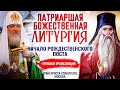 ПАТРИАРШАЯ БОЖЕСТВЕННАЯ ЛИТУРГИЯ. НАЧАЛО РОЖДЕСТВЕНСКОГО ПОСТА