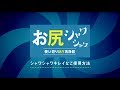 お尻シャワシャワMOVIE|「シャワシャワキレイなご使用方法」