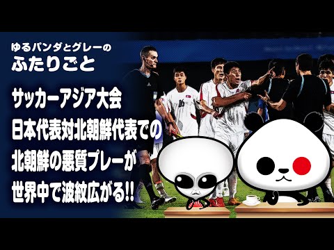 ふたりごと「サッカーアジア大会 北朝鮮代表のプレーが世界中で波紋！」