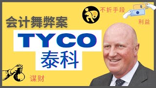 会计舞弊案 || Tyco 泰科公司丑闻