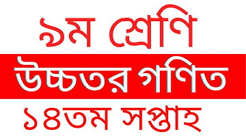 14th week class 9 higher Math assignment solution || Class Nine 14th week Higher Math assignment