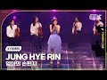 [K-Choreo Tower Cam 4K]  정혜린 직캠 &#39;엄마의 손편지&#39;&#39; (JUNG HYE RIN Choreography) l @MusicBank KBS 240329