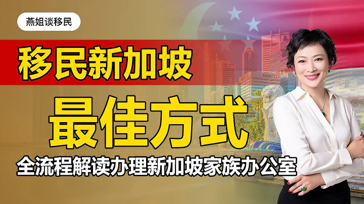 移民|富豪們為何要選擇在新加坡設立家族辦公室？新加坡家族辦公室功能？家族辦公室到底提供哪些服務？新加坡移民捷徑，移民新加坡特殊通道，新加坡金融中心#稅務#新加坡#新家坡家族辦公室#家族辦公室#富豪移民 - 天天要聞