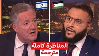 محمد حجاب و بيرس مورغان عن فلسطين و إسرائيل *مناظرة* 🔥💪🏻