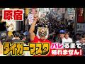 【検証】GWの原宿・竹下通りにタイガーマスクが現れたら即気付かれるはず。そして劇的な結末が待っていた・・・