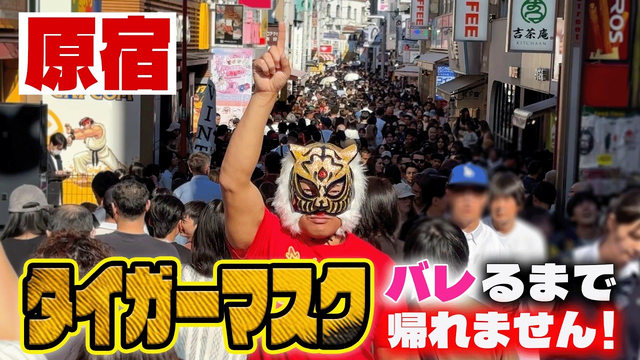 Experiment] If Tiger Mask appeared on Harajuku's Takeshita Street