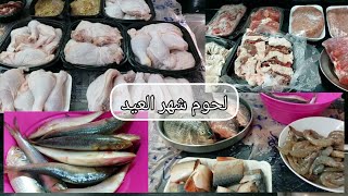 ميزانيه لحوم شهر 4. مشتريات العيد من لحوم واسماك قبل زحمه السوق