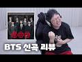 감스트 방탄소년단 새 앨범 리뷰 BTS ARIRANG ALBUM REVIEW 감스트 방탄소년단 새 앨범 리뷰 BTS ARIRANG ALBUM REVIEW