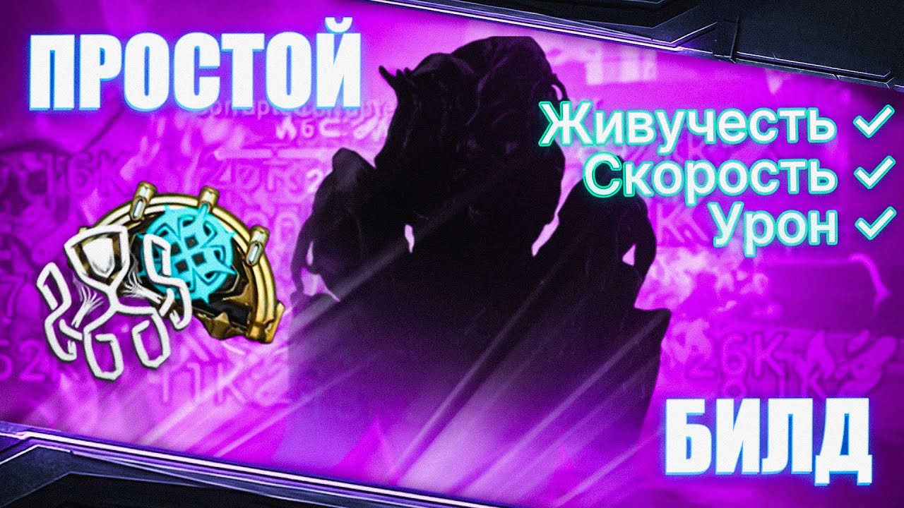 Как ТАНКОВАТЬ здоровьем на ТОНКИХ фреймах [Warframe]