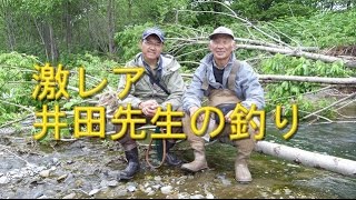 本邦初公開！　渓流ルアーフィッシング　井田斉先生の釣り