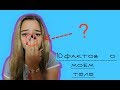 10 ФАКТОВ О МОЁМ ТЕЛЕ | Почему я не могу нормально дышать? |