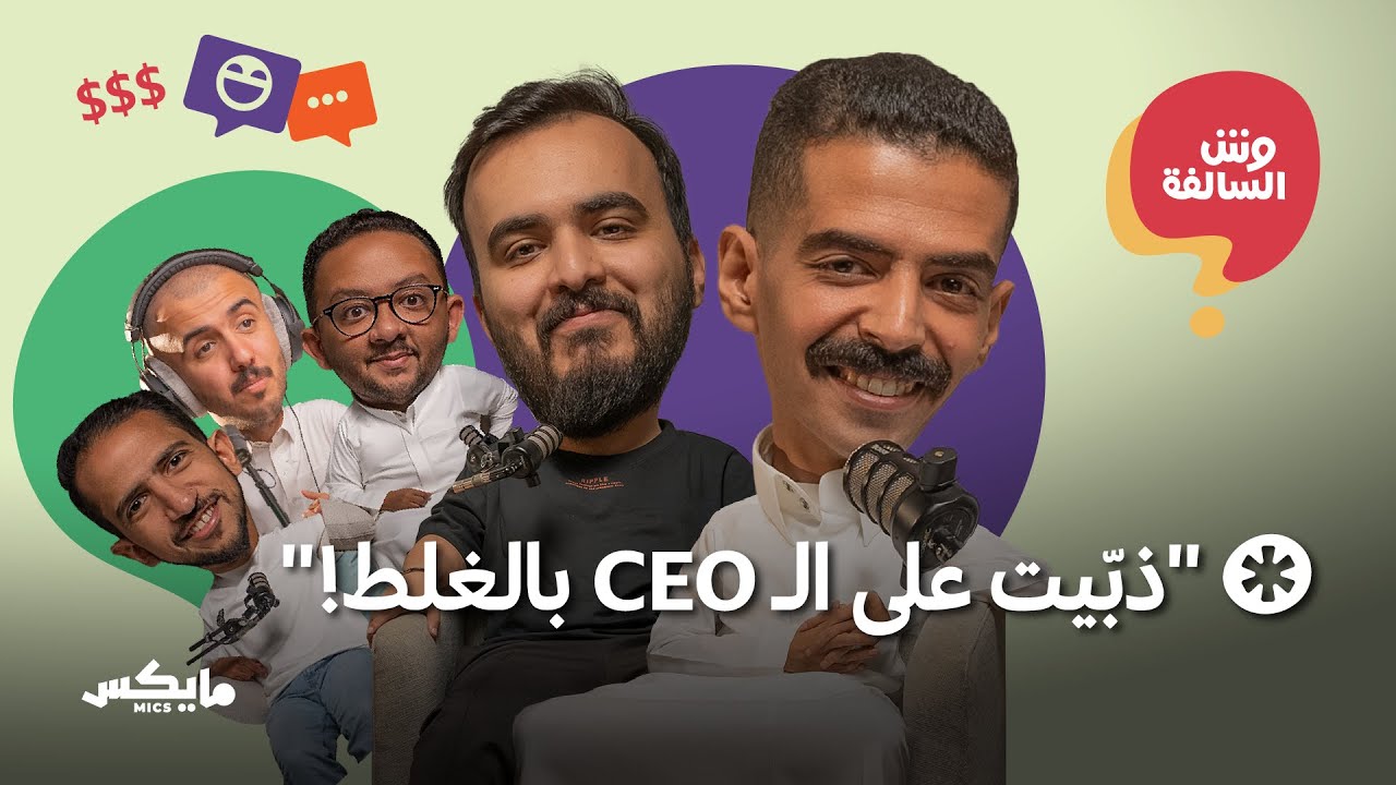 القيمة السوقية للكوميديان والنكتة | بودكاست وش السالفة