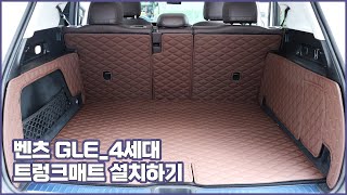 [차팡] 벤츠라인업의 시작 GLE 클래스 4세대(V167) 트렁크매트 출시! (feat. 설치영상)