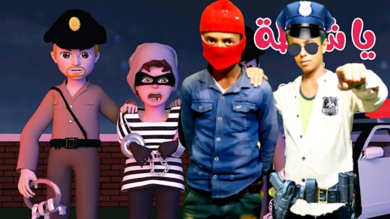 اغنية ياشرطة حرامي #في الحقيقة #دق الحرامي #الحرامي المسكين