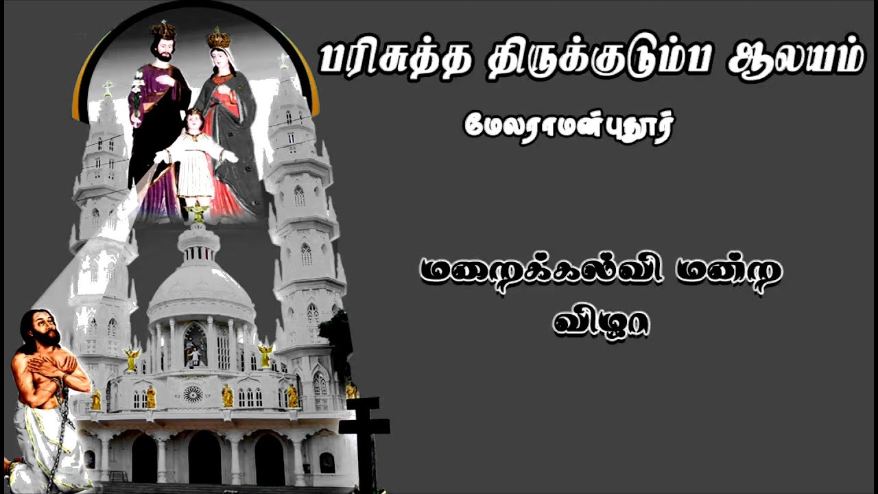 மறைக்கல்வி மன்ற விழா - 2024 | பரிசுத்த திருக்குடும்ப ஆலயம் | மேலராமன்புதூர் | 25-08-2024
