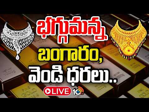 LIVE : బంగారం కొంటున్నారా.. | Gold Price Hike Today | Varalakshmi Vratam Effect |Global Impact| 10TV - 10TVNEWSTELUGU