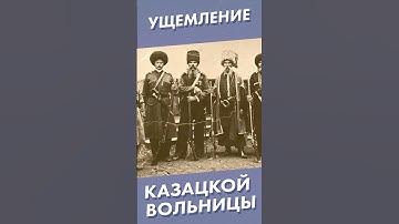 Ущемление казацкой вольницы #shorts #казаки