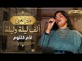 ألف ليلة وليلة   أم كلثوم   بصوت ميرا   بقيادة المايسترو سيد رمضان   قصر بشتاك   الكوبليه الأول  نجومي