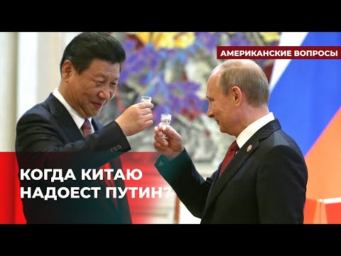 Россия – в полной зависимости от Китая? | Подкаст «Американские вопросы»