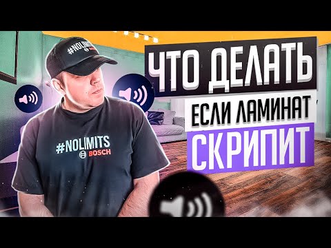 Что делать если ламинат скрипит?