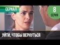 ▶️ Уйти, чтобы вернуться 8 серия | Сериал / 2013 / Мелодрама