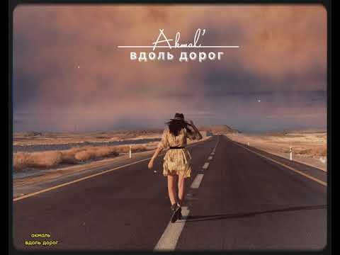 Акмаль ~ Вдоль Дорог