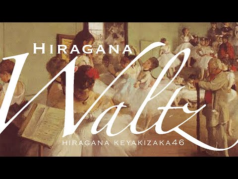 けやき坂46 HIRAGANA Waltz