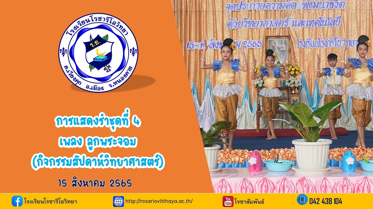 การแสดงรำชุดที่ 4 - เพลง ลูกพระจอม (กิจกรรมสัปดาห์วิทยาศาสตร์)