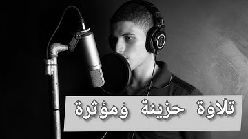 تلاوة حزينه وخاشعة😥🍀 - من سورة البقرة - القارئ زياد عيسى