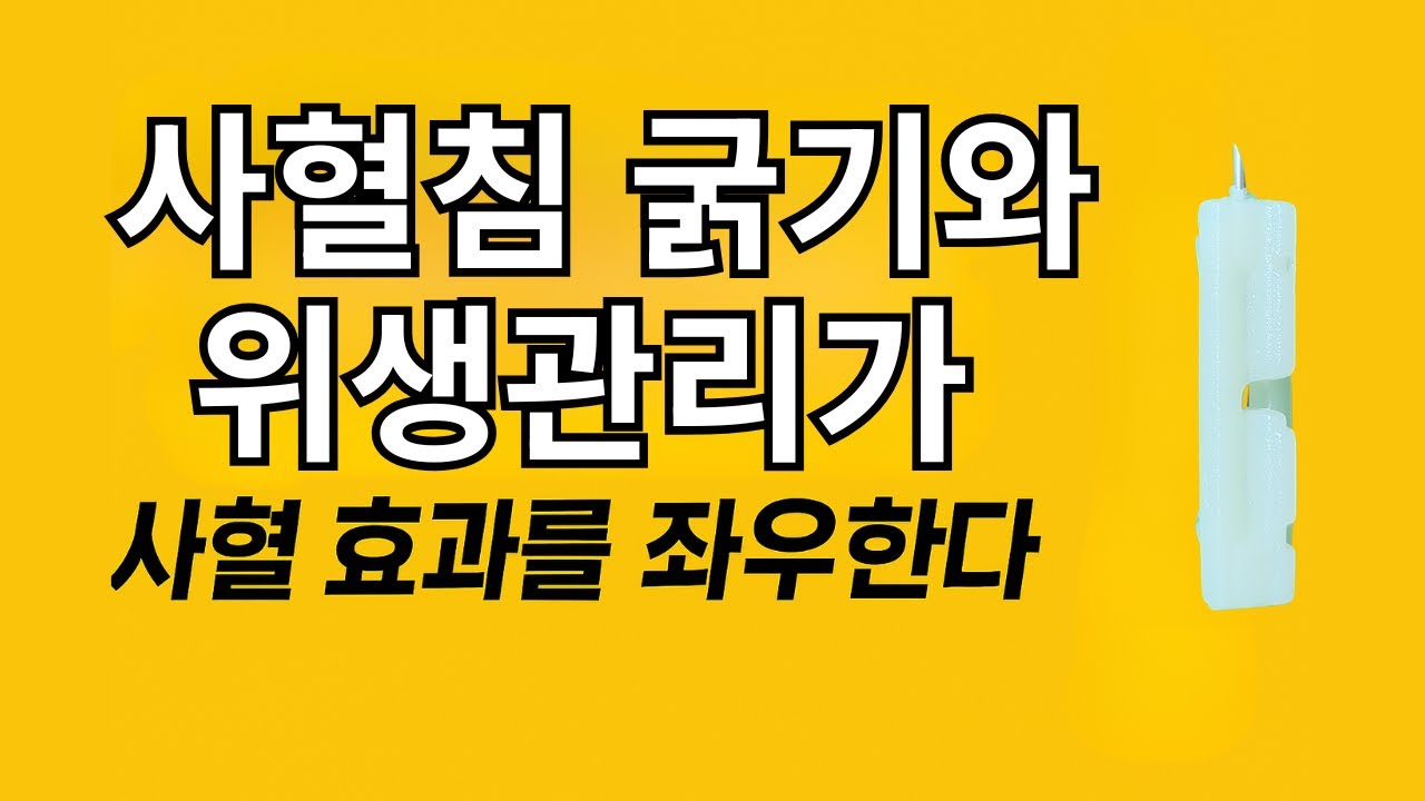 사혈침 굵기와 위생관리가 사혈효과를 좌우한다 - YouTube