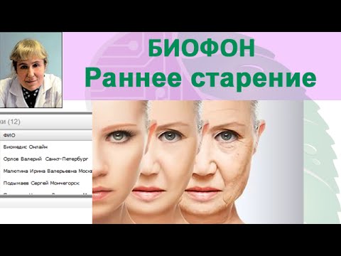 Приборы БИОМЕДИС | BIOMEDIS. Биорезонансная терапия. Биофон. Раннее старение_23.08.2016