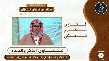 متى ينتهي وقت أذكار الصباح والمساء؟ - صالح الفوزان